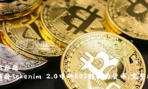 介绍标题  
如何将Tokenim 2.0中的EOS转换为货币：完整指南