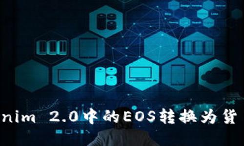 介绍标题  
如何将Tokenim 2.0中的EOS转换为货币：完整指南