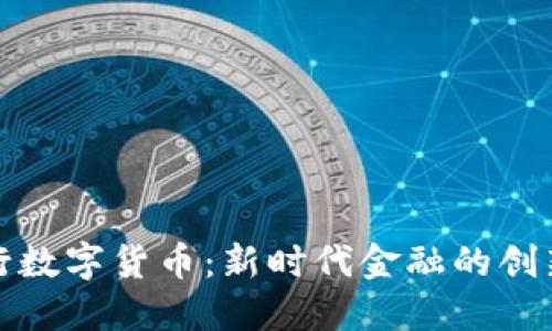 湖北银行数字货币：新时代金融的创新与挑战