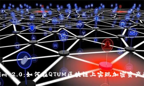 标题 Tokenim 2.0：如何在QTUM区块链上实现加密资产的管理与交易