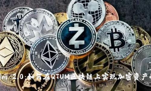 标题 Tokenim 2.0：如何在QTUM区块链上实现加密资产的管理与交易