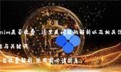 关于“tokenim是否收费”，