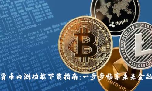 数字货币内测功能下载指南：一步步畅享未来金融科技