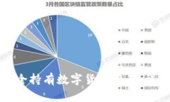 如何安全持有数字货币资