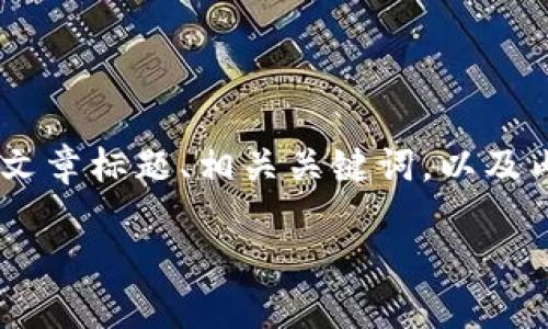 在这里，我将帮助您构思一个关于“imToken最新骗局”的文章标题、相关关键词，以及内容大纲，并根据大纲中的提出的七个问题进行详细介绍。

揭露imToken最新骗局：如何保护你的数字资产安全