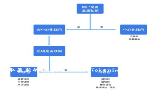 截至我最后的信息更新（2023年10月），Tokenim在中国的具体办事处位置并没有公开的详细资料。如果你想获取最新的信息，可以访问Tokenim的官方网站或联系他们的客服部门。一般来说，国际公司的办事处可能位于中国的一线城市，比如北京、上海、广州等地。

如果你需要有关Tokenim更具体的业务、服务或其他信息，可以提供详细问题，我会尽力帮助你！