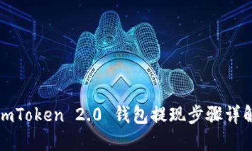 imToken 2.0 钱包提现步骤详解