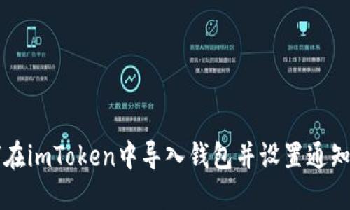 如何在imToken中导入钱包并设置通知邮箱