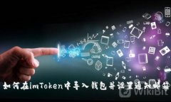 如何在imToken中导入钱包并