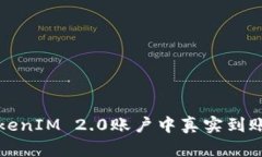 如何查看TokenIM 2.0账户中真