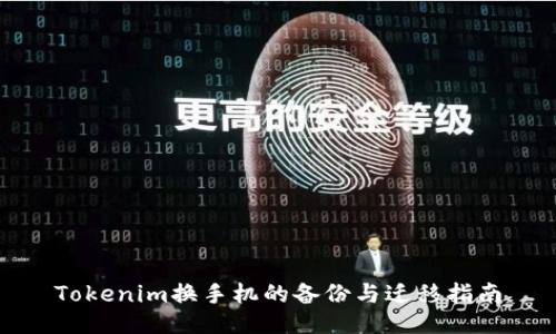 Tokenim换手机的备份与迁移指南