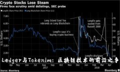 Ledger与Tokenim: 区块链技术