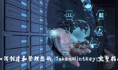 如何创建和管理您的 TokenMintKey：完整指南