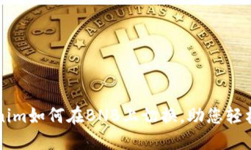 详解Tokenim如何在BNB上切换，助您轻松驾驭币圈