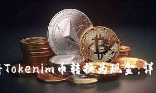 如何将Tokenim币转换为现金：详细指南