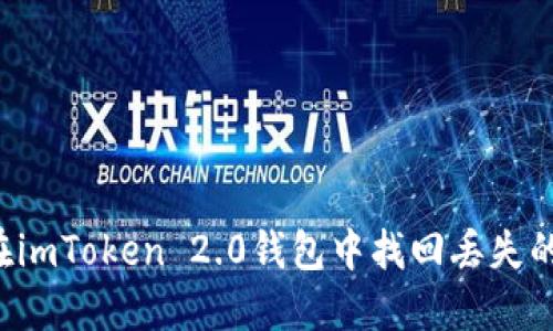 如何在imToken 2.0钱包中找回丢失的USDT