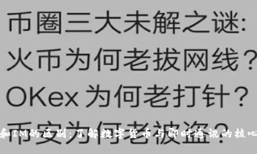 钱包和IM的区别：了解数字货币与即时通讯的核心差异