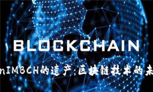 探讨TokenIMBCH的遗产：区块链技术的未来与影响