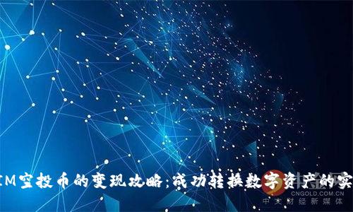 TokenIM空投币的变现攻略：成功转换数字资产的实用指南