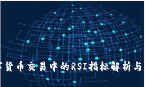 数字货币交易中的RSI指标解析与应用