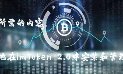 以下是您所需的内容：

标题
如何便捷地在imToken 2.0中安装和管理数字资产