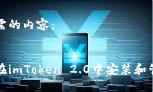 以下是您所需的内容：

标题
如何便捷地在imToken 2.0中安装和管理数字资产