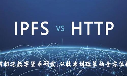 如何推进数字货币研发：从技术到政策的全方位探索