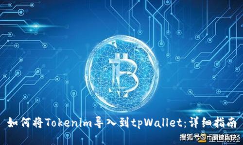 如何将Tokenim导入到tpWallet：详细指南