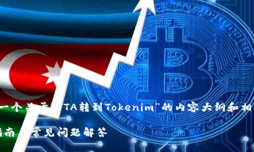 好的，我可以帮助你设计一个关于“YTA转到Tokenim”的内容大纲和相关信息。以下是一个示例：

YTA转到Tokenim：详尽指南与常见问题解答