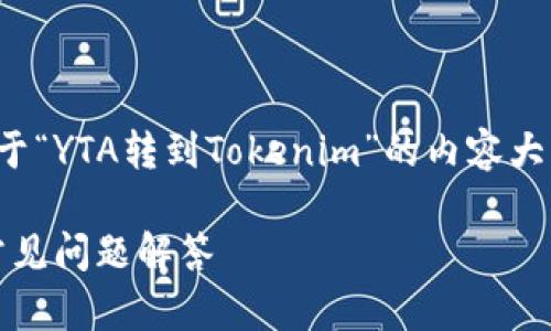 好的，我可以帮助你设计一个关于“YTA转到Tokenim”的内容大纲和相关信息。以下是一个示例：

YTA转到Tokenim：详尽指南与常见问题解答