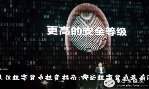 2023年最佳数字货币投资指南：哪些数字货币最有潜力致富？