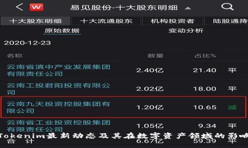 Tokenim最新动态及其在数字资产领域的影响