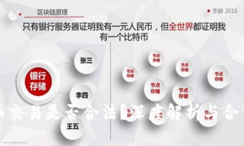 标题

数字货币交易是否合法？深度解析与合法性分析