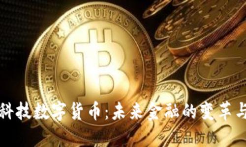 巨星科技数字货币：未来金融的变革与机遇