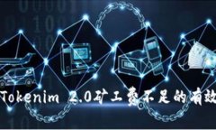 解决Tokenim 2.0矿工费不足的