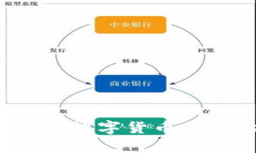 2023年央行发行数字货币的影响与前景分析