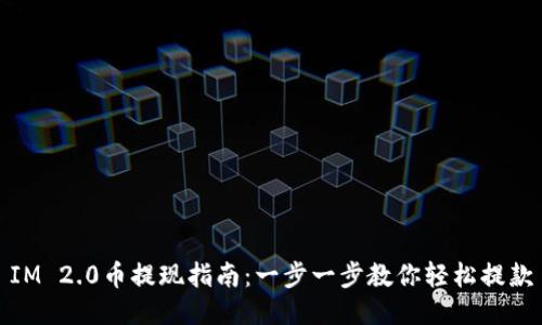 IM 2.0币提现指南：一步一步教你轻松提款