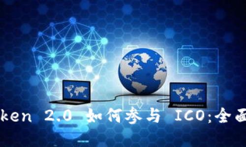 imToken 2.0 如何参与 ICO：全面指南