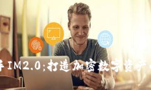 币安联手IM2.0：打造加密数字资产的新生态