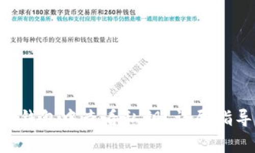 如何在IM2.0钱包中查看私钥？详尽指导与注意事项