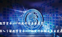 数字货币XRP的发行与未来