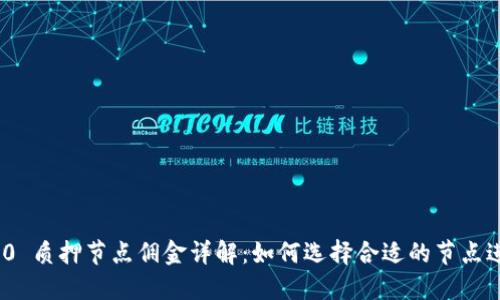 imToken 2.0 质押节点佣金详解：如何选择合适的节点进行质押投资