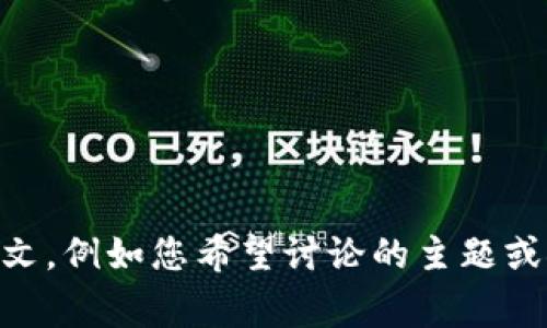 看起来您提到的内容“omg im2.0”并不具体，无法帮助我理解您的需求。如果您能提供更多的背景或上下文，例如您希望讨论的主题或领域，我会更好地为您服务。请您详细说明一下，我会帮助您制定出一个合适的内容大纲和相关问题。谢谢！