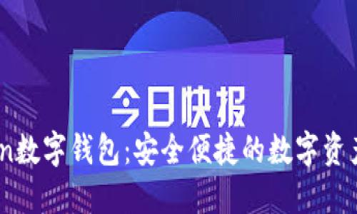 61imtoken数字钱包：安全便捷的数字资产管理工具