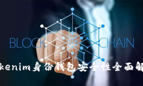 Tokenim身份钱包安全性全面解析