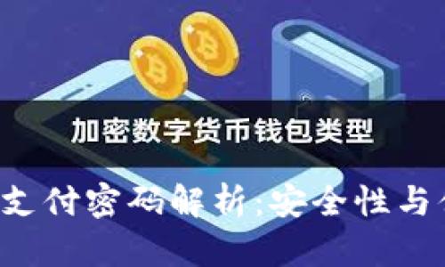 标题: IM2.0钱包支付密码解析：安全性与便捷性的完美平衡