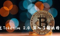 标题如何通过Tokenim 2.0 深