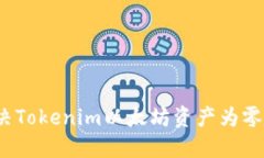 如何解决Tokenim以太坊资产