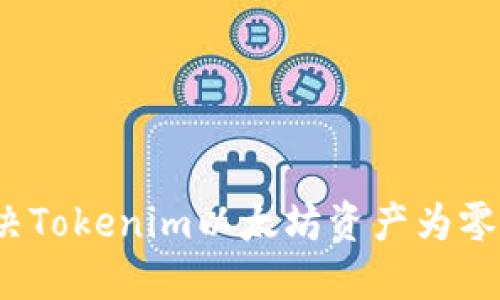 如何解决Tokenim以太坊资产为零的问题？