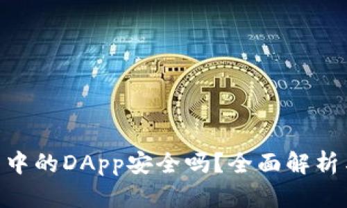 IM2.0钱包中的DApp安全吗？全面解析与用户指导